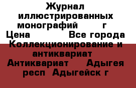 Журнал иллюстрированных монографий, 1903 г › Цена ­ 7 000 - Все города Коллекционирование и антиквариат » Антиквариат   . Адыгея респ.,Адыгейск г.